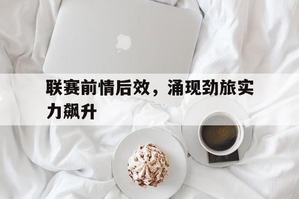 主帅把国家队比赛当成国奥球员练兵场 主帅把国家队比赛当成国奥球员练兵场