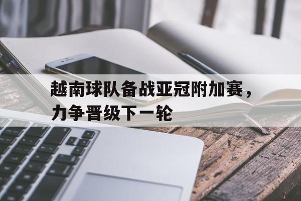 大发娱乐官方网站-越南参加亚冠的球队