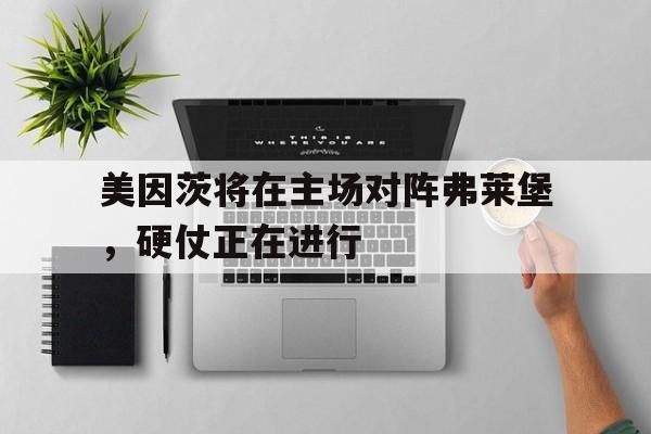 大发娱乐官网-关于美因茨将在主场对阵弗莱堡，硬仗正在进行的信息